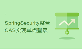 2小时学习SpringSecurity整合CAS实现单点登录项目实战