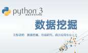 Python 3 数据挖掘与深度学习