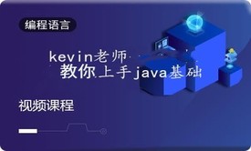 java基础课程:教你上手java基础