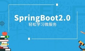 轻松学习SpringBoot核心技术