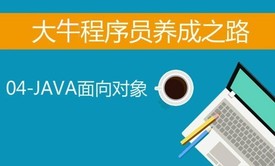 大牛程序员养成之路-04JAVA面向对象