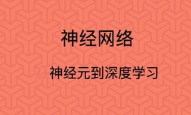 人工智能神经网络视频课程浅讲：神经元到深度学习