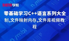 零基础学习C系列大全之信号机制,文件映射内存,文件库视频教程