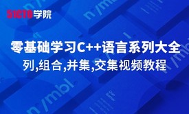 零基础学习C语言系列大全之排列,组合,并集,交集视频教程