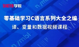 零基础学习C语言系列大全之编译、变量和数据视频课程