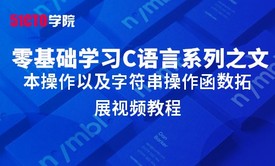 零基础学习C语言系列大全之文本操作以及字符串操作函数拓展视频教程