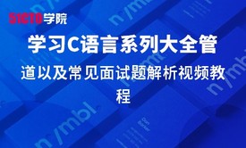 零基础学习C语言系列大全之管道以及常见面试题解析视频教程