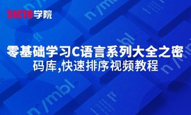 零基础学习C语言系列大全之密码库,快速排序视频教程