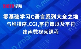 零基础学习C语言系列大全之堆与堆排序,CGI,字符串以及字符串函数视频课程