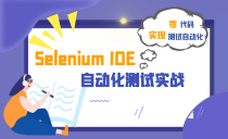 Selenium 4.0 IDE 自动化测试实战
