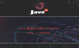 Java基础与提升（精粹版）