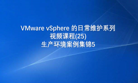 vMware vSphere 的日常维护系列视频课程(27)生产环境案例集锦5
