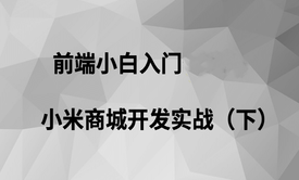 前端小白入门-小米商城开发实战（下）