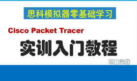 Packet Tracer实训入门教程-思科CCNA模拟器