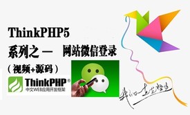 ThinkPHP5菜鸟网站微信登录