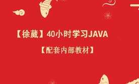 【徐葳】40小时学习Java之Java基础语法(包含循环+函数+数组)-2