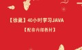 40小时快速学习Java语言开发