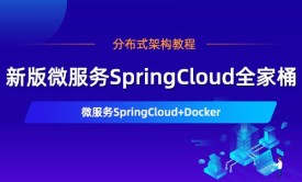 新SpringCloud视频教程 分布式架构教程SpringCloud+Docker