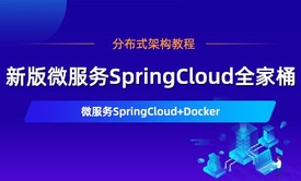 新SpringCloud视频教程 分布式架构教程SpringCloud+Docker