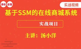 基于SSM+Maven+BootStrap+MySQL的在线商城系统[实战视频]