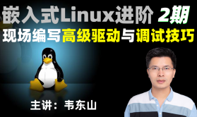 嵌入式Linux进阶：现场编写高级驱动与调试技巧(韦东山2期)
