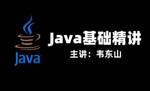 Android开发入门必备-Java基础精讲视频课程