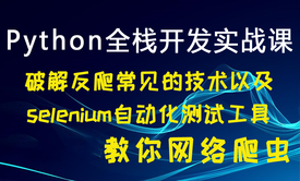 Python全栈开发实战课/讲解破解反爬常见的方法以及实际项目应用