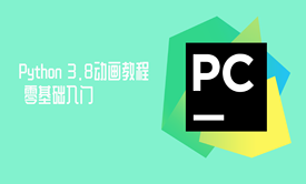 Python3.8动画教程:零基础入门