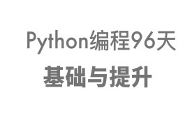 96天学习PYTHON开发
