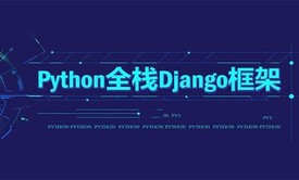  Python Django Web框架开发入门全套视频教程（十）