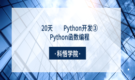 20天学习Python开发③Python函数编程