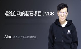 运维自动的基石CMDB开发