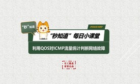 “秒知道”每日小课堂：利用QOS对ICMP流量统计判断网络故障