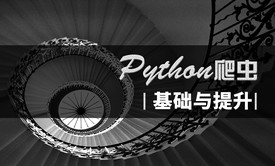 Python爬虫基础与提升|精品课程