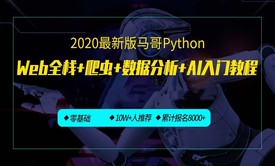 Python开发及人工智能经典入门教程