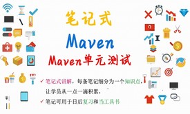 【笔记式】Maven精选讲解--使用Maven进行测试