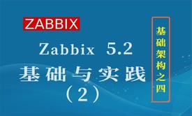 Zabbix 5.2 基础与实践（2）