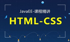 JAVA EE精讲之HTML／CSS视频课程