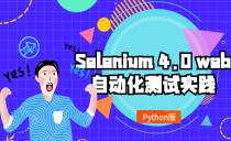 Selenium 4.0 web自动化测试实践