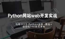 python入门学习教程-Python网站web开发实战