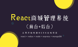 React商城管理系统（前台+后台）