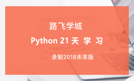 Python开发21天学习系列视频课程