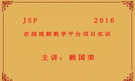 JSP基础与提升2016+在线视频教学平台项目实训视频课程