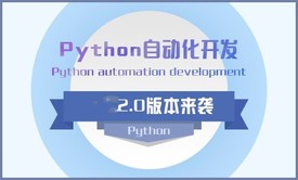 Python自动化开发实战视频课程-2.0版本