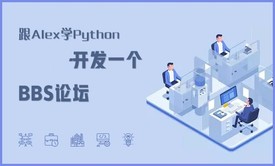 跟Alex学-用Python开发一个BBS论坛系统实战视频课程