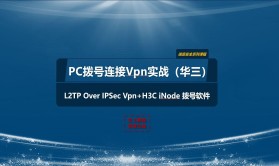 PC拨号连接Vpn实战（L2TP Over IPSec Vpn+H3C iNode ）