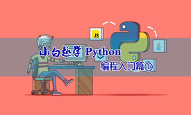 小白趣学Python入门篇①