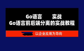 Go语言前后端分离实战（Beego）