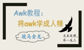 (骏马金龙)awk课程：将awk学成人精