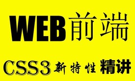 CSS3特性